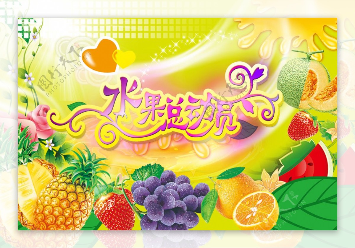 水果总动员海报设计psd分层素材