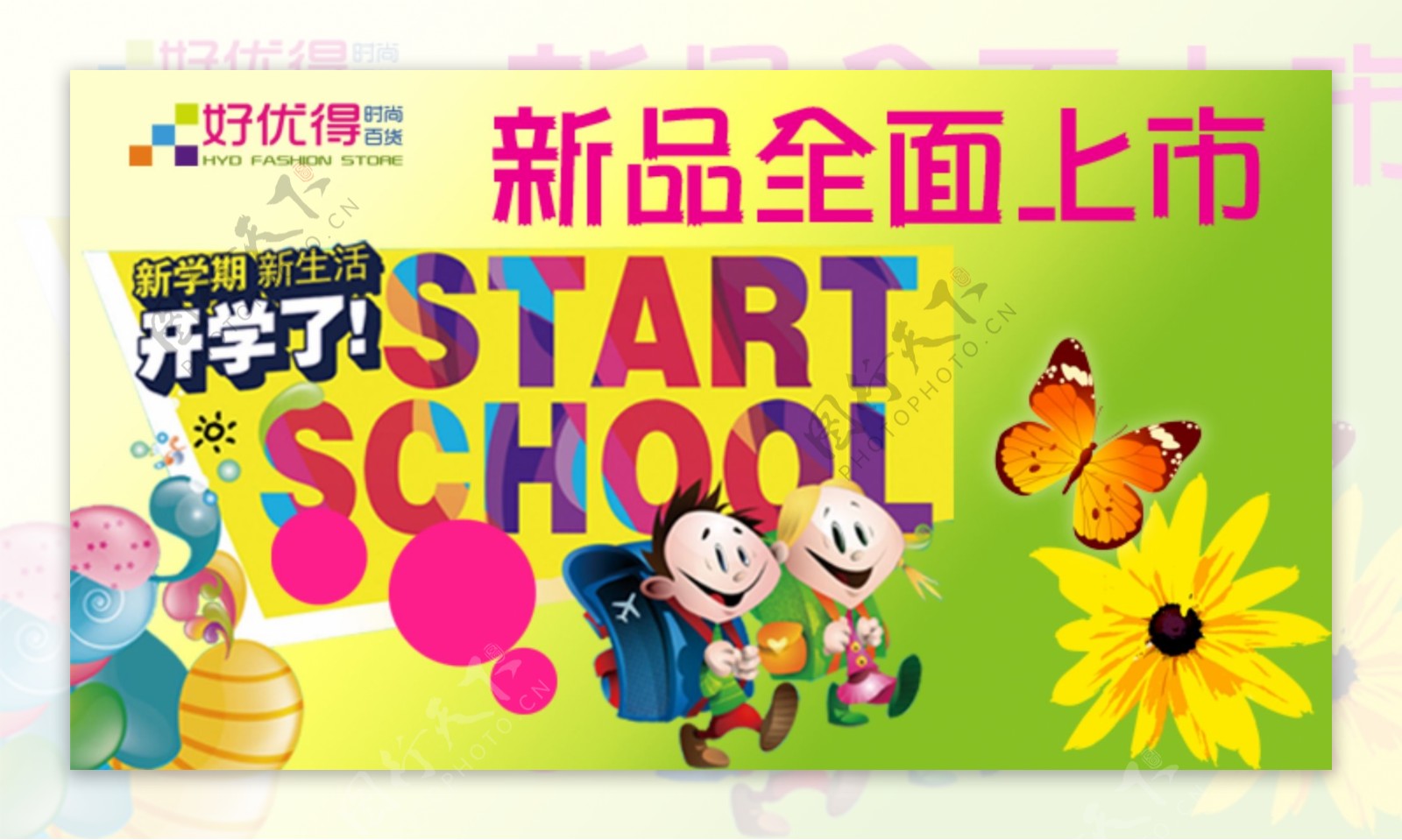 新学期新品上市好优得