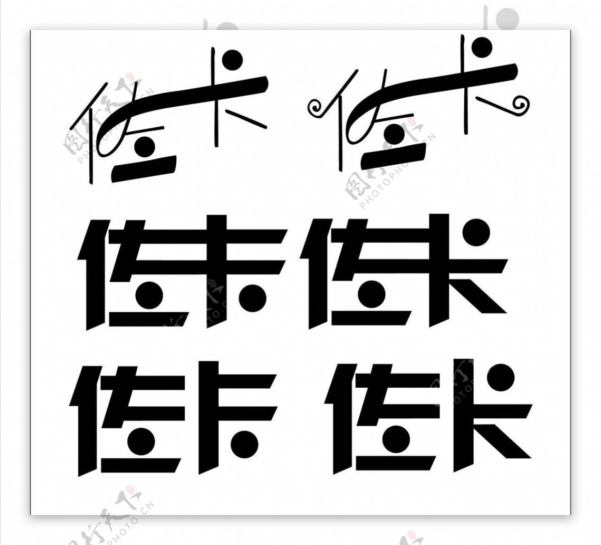 艺术字字体设计图片