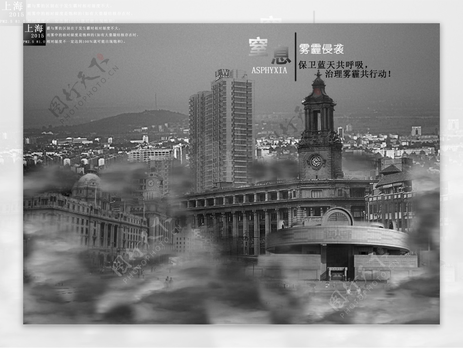上海雾霾侵袭宣传海报