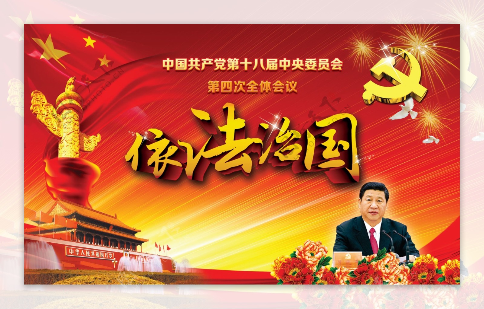 中国第十八届四次全体会议图片