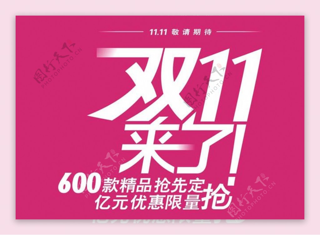 淘宝双11网购狂欢节广告设计
