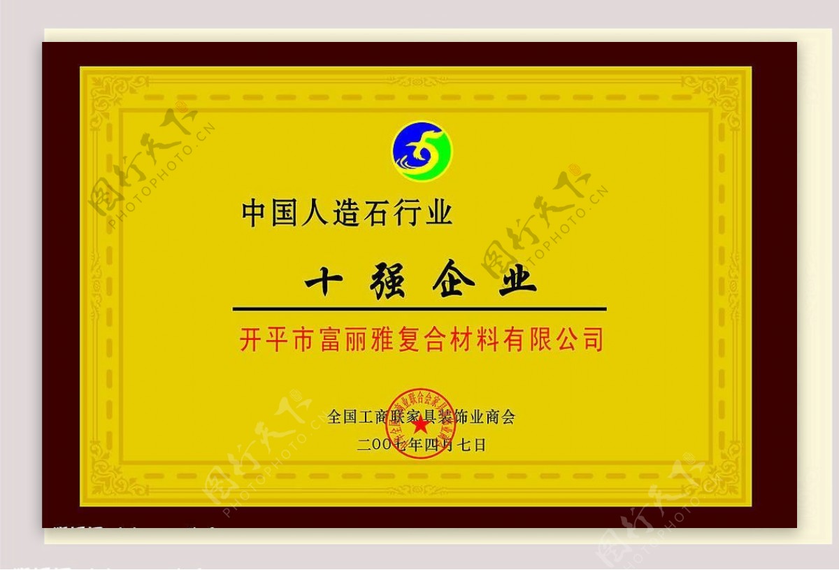 中国人造石行业十强企业认证证书