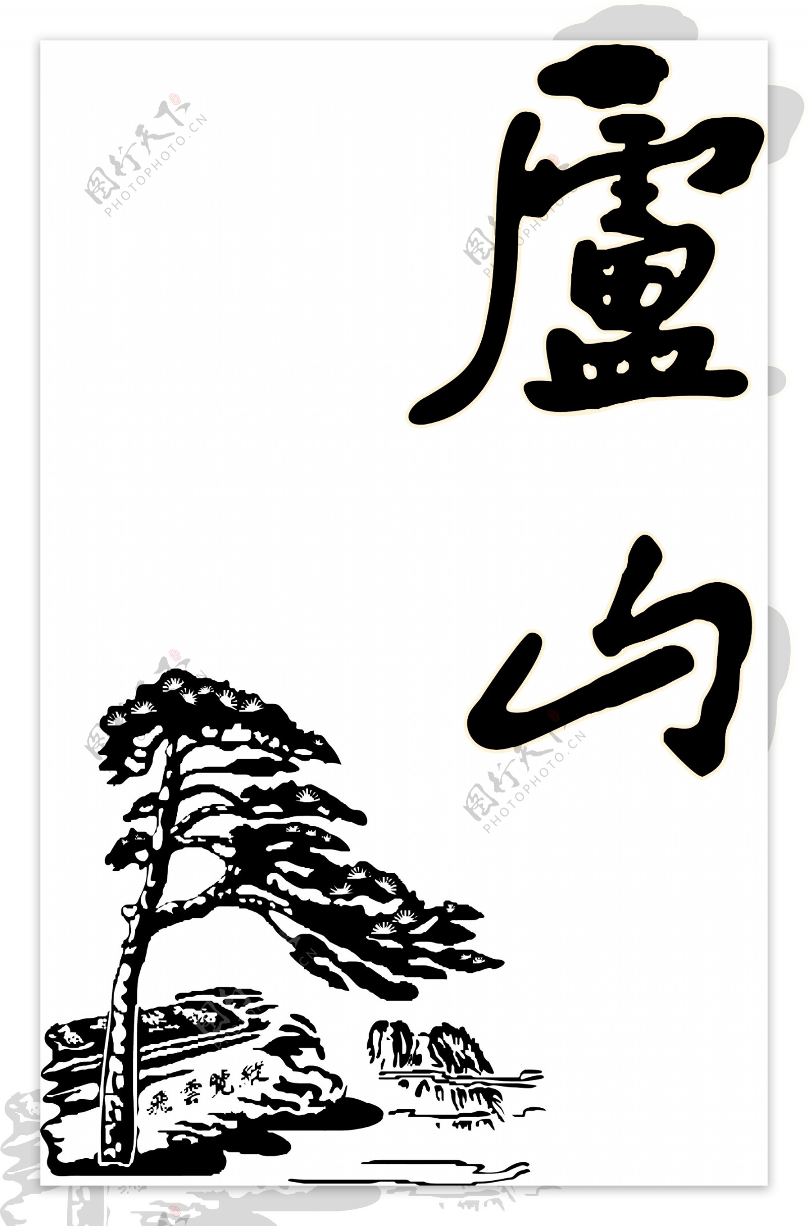 庐山logo图片