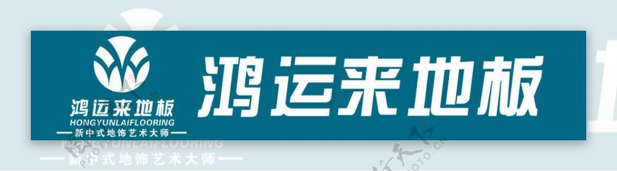 鸿运来地板标志logo图片