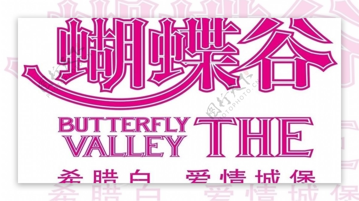 蝴蝶谷logo图片