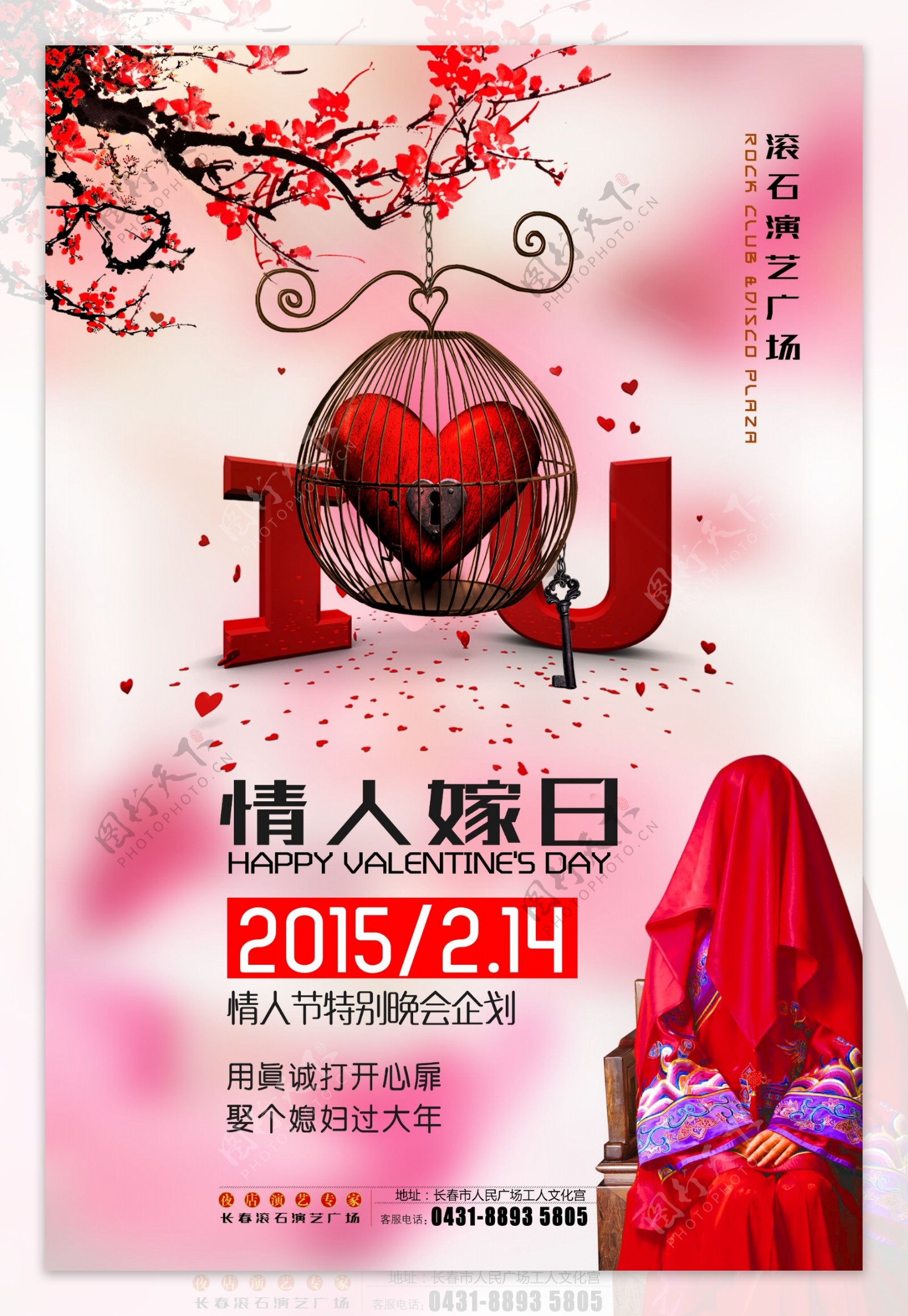 情人节中国风海报