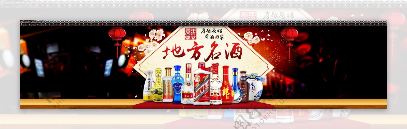 天猫淘宝地方名酒banner