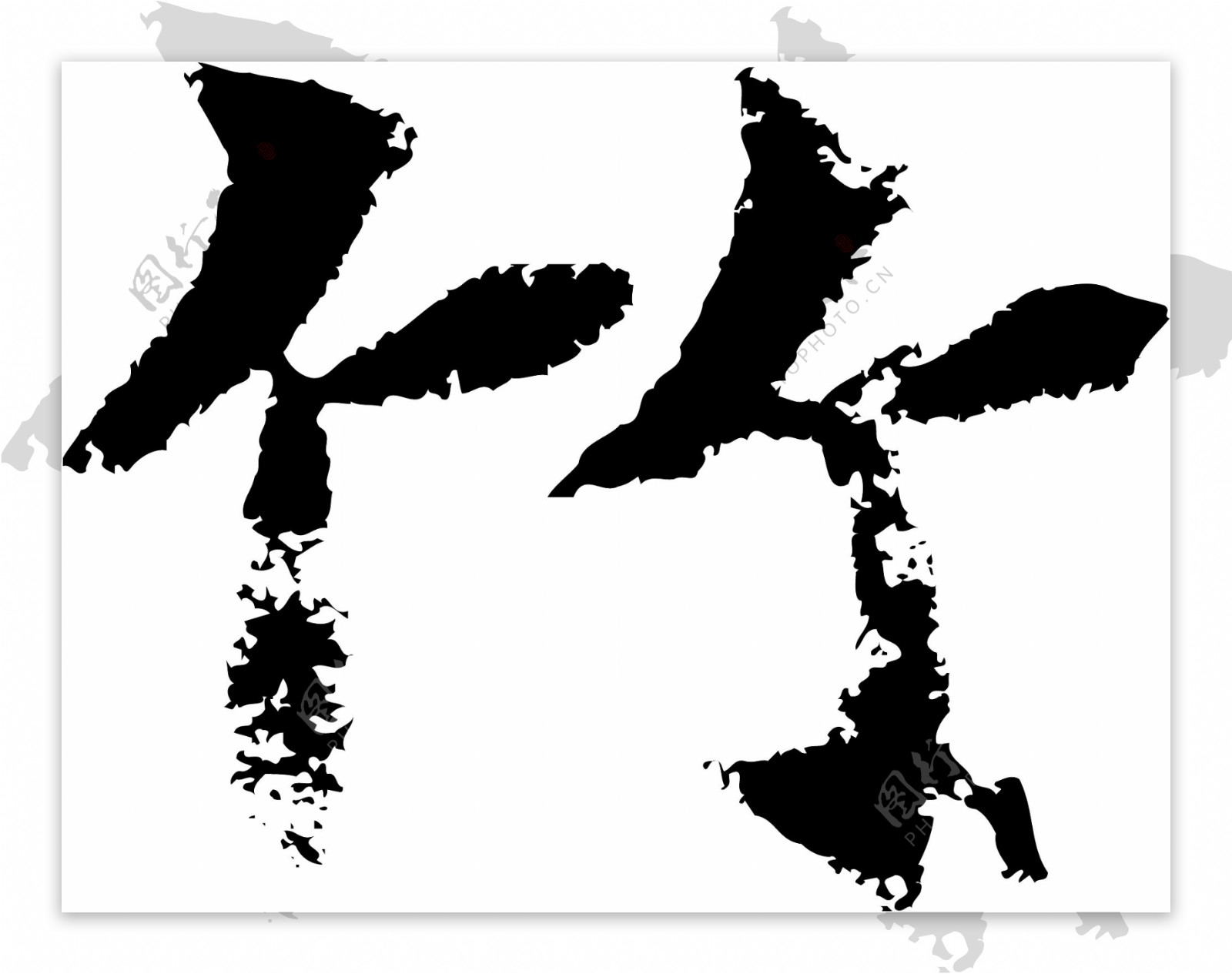 竹书法字