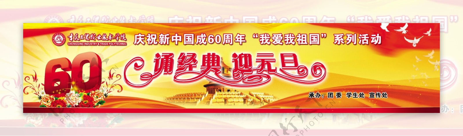 重庆工贸职业技术学院庆60周年幕布