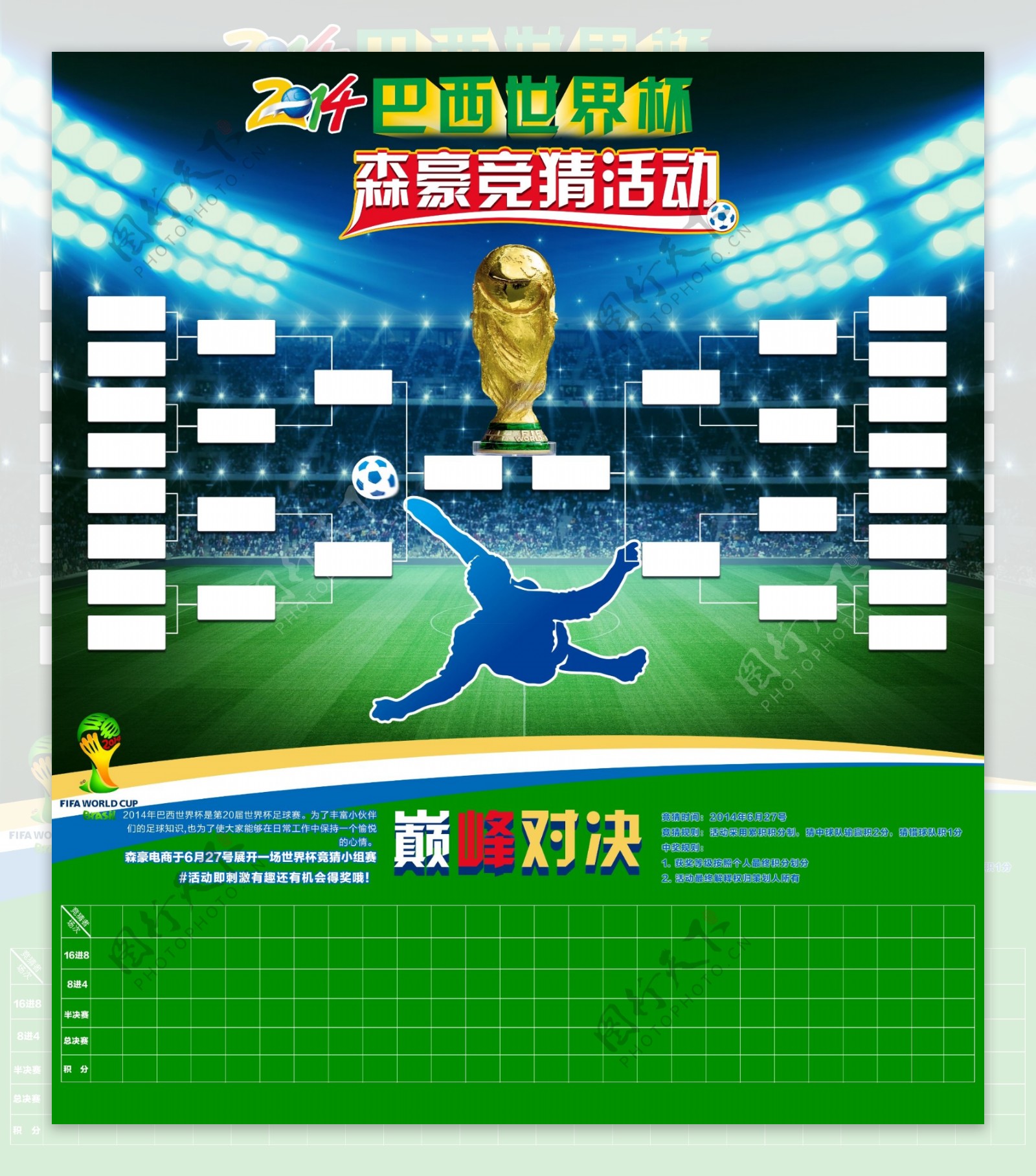 2014世界杯竞猜活动表格