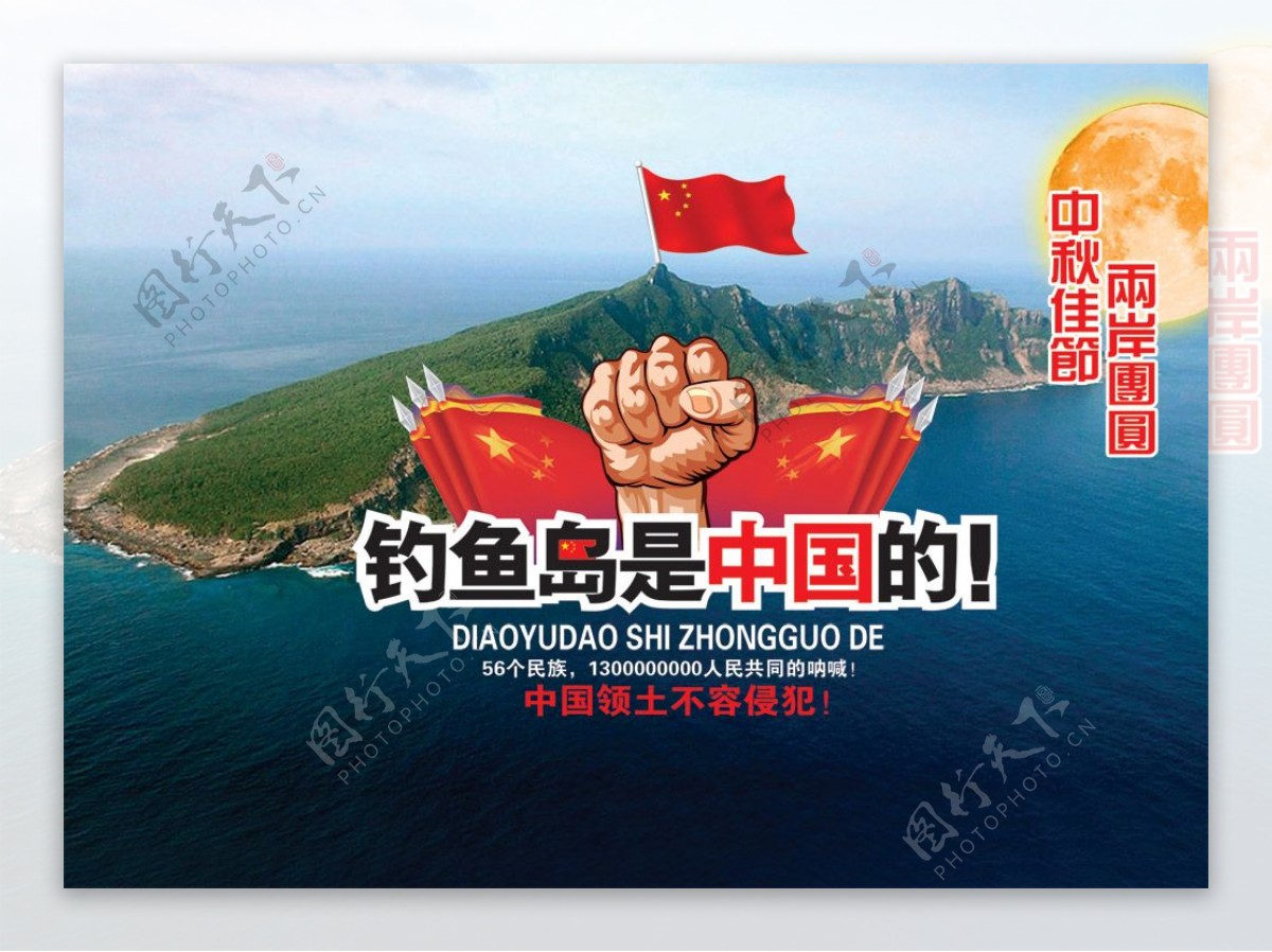 钓鱼岛是中国的爱国海报PSD