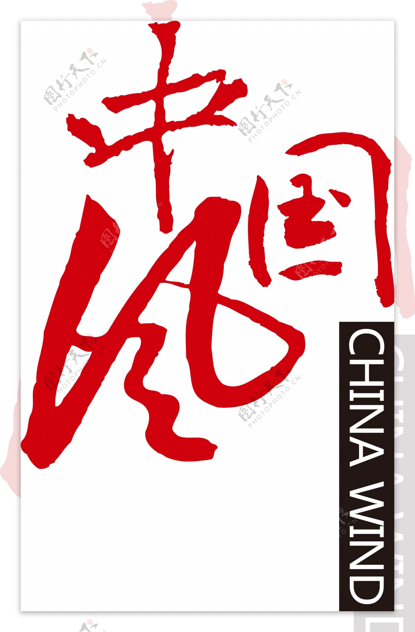 中国风矢量艺术字体