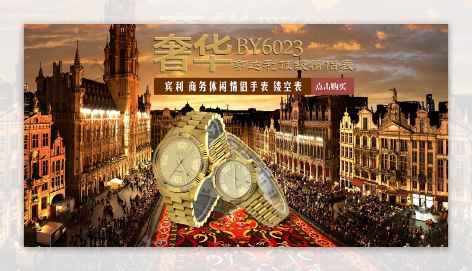 复古手表欧洲古典建筑淘宝网店拍拍海报腕表
