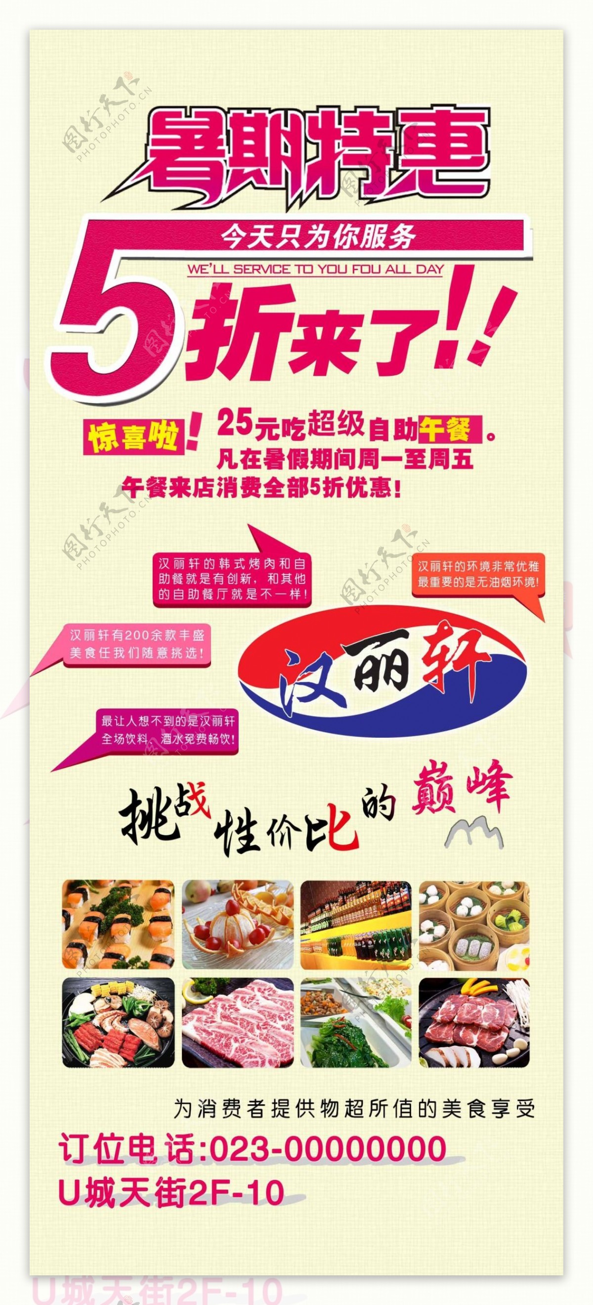 暑期特惠5折优惠汉丽轩烤肉超市宣传画