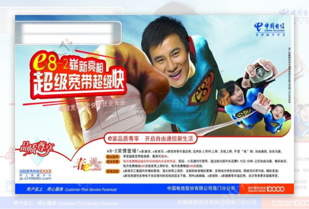 龙腾广告平面广告PSD分层素材源文件中国电信我的E家超人全家