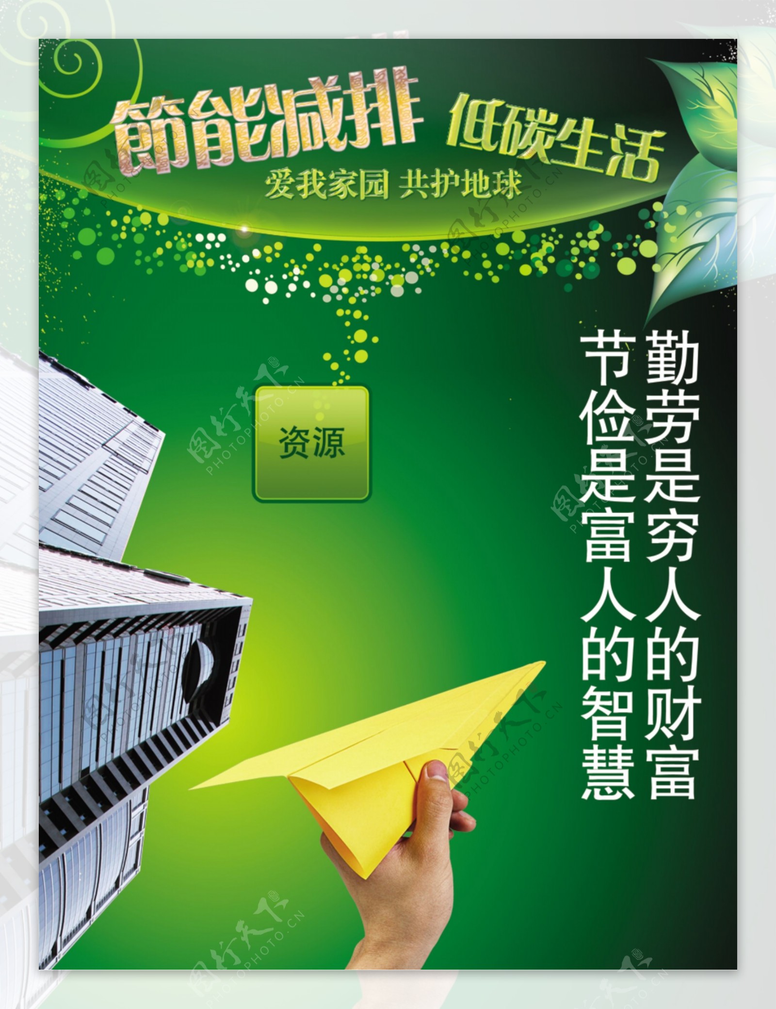 绿色环保公益广告创意高楼纸飞机篇