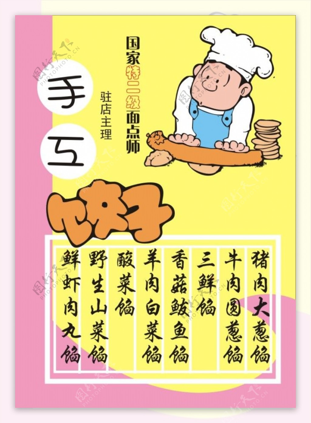 POP海报饺子