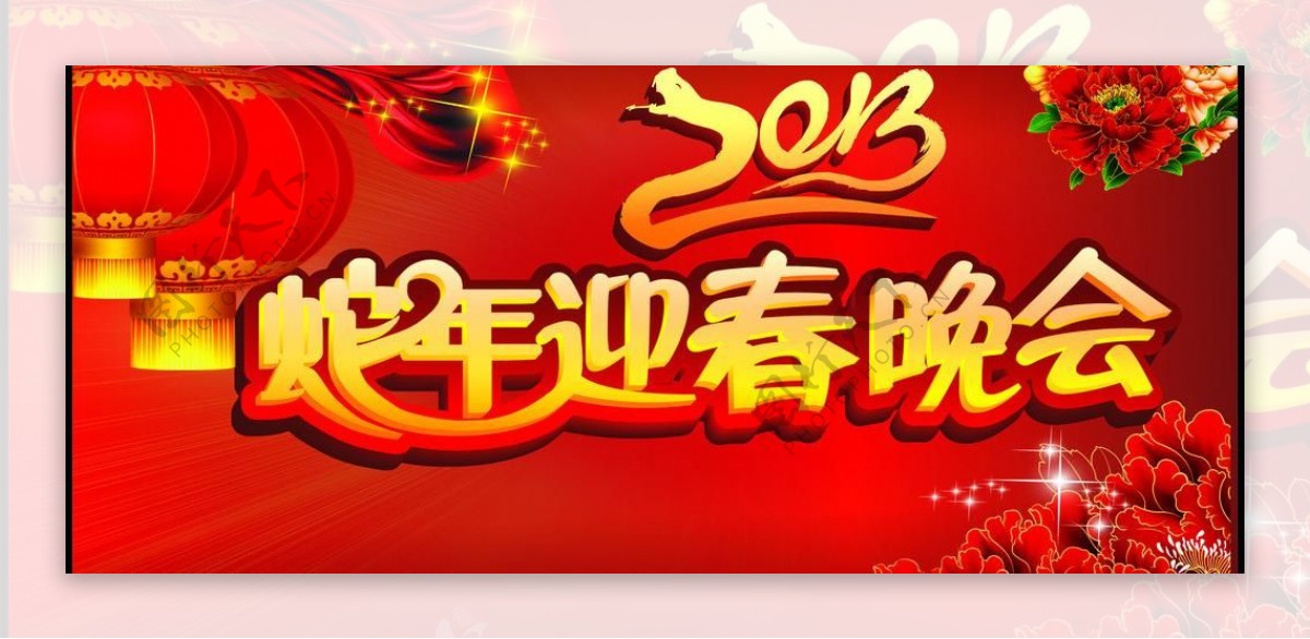 2013年蛇年快乐春节晚会背景图片