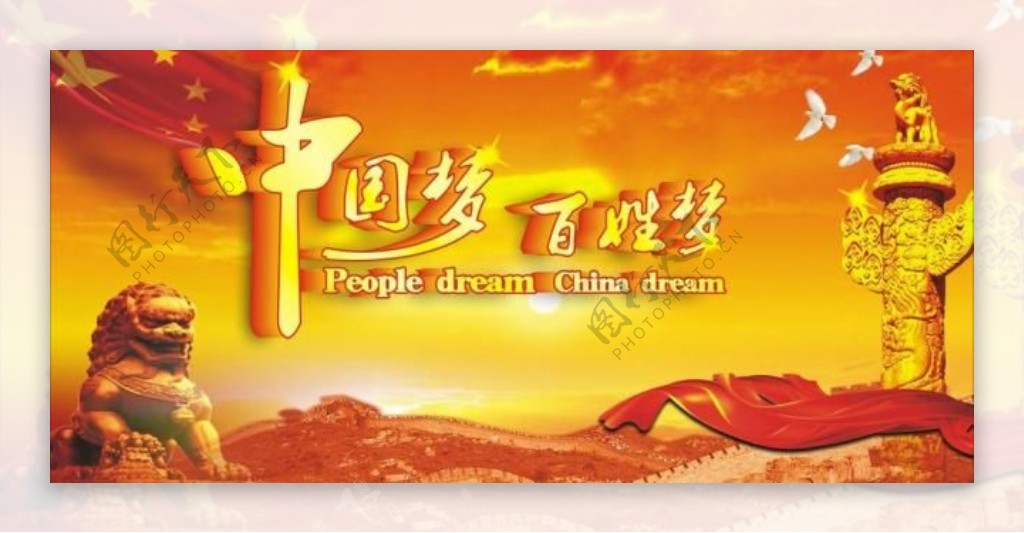 中国梦百姓梦图片
