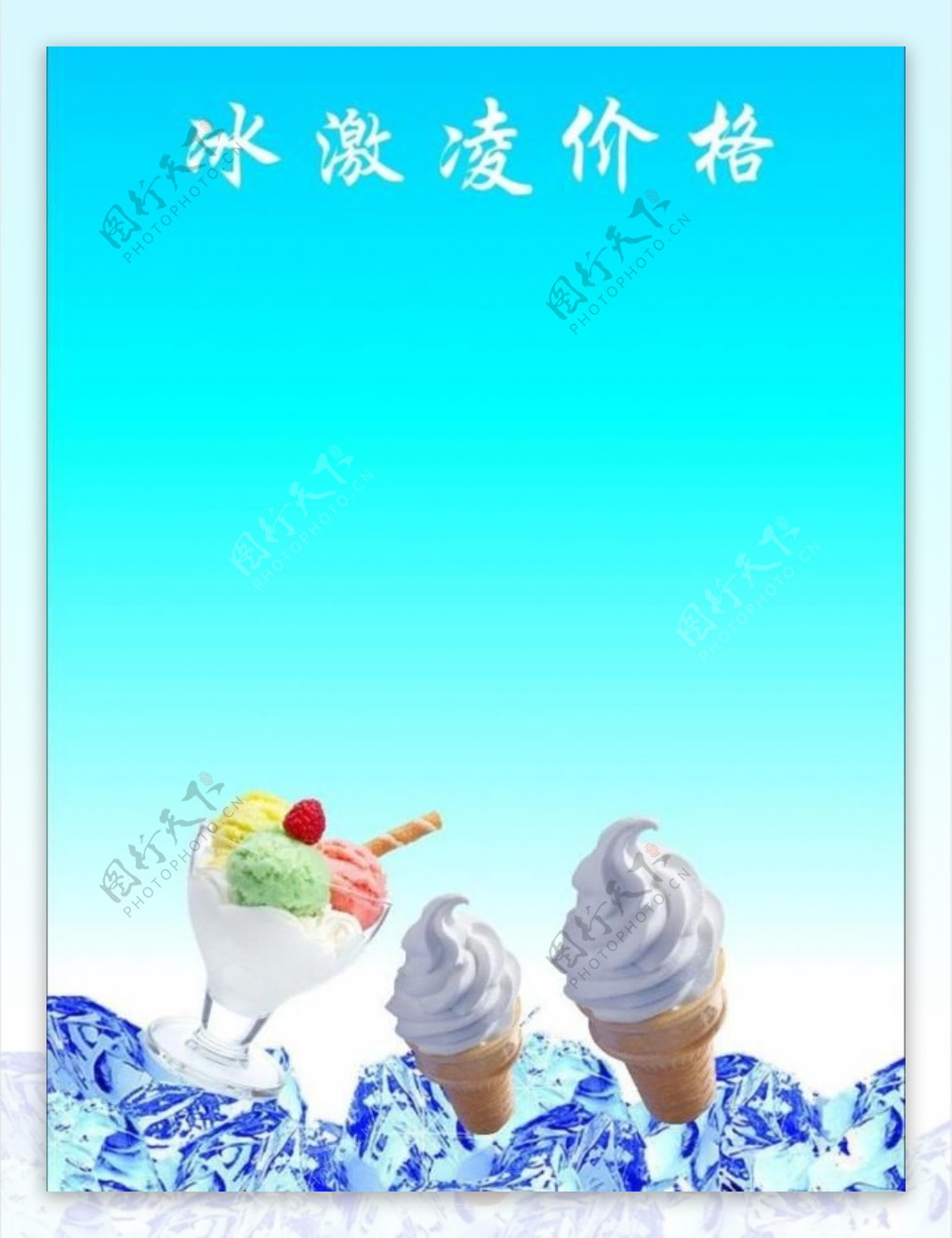冰激凌价格背景图图片