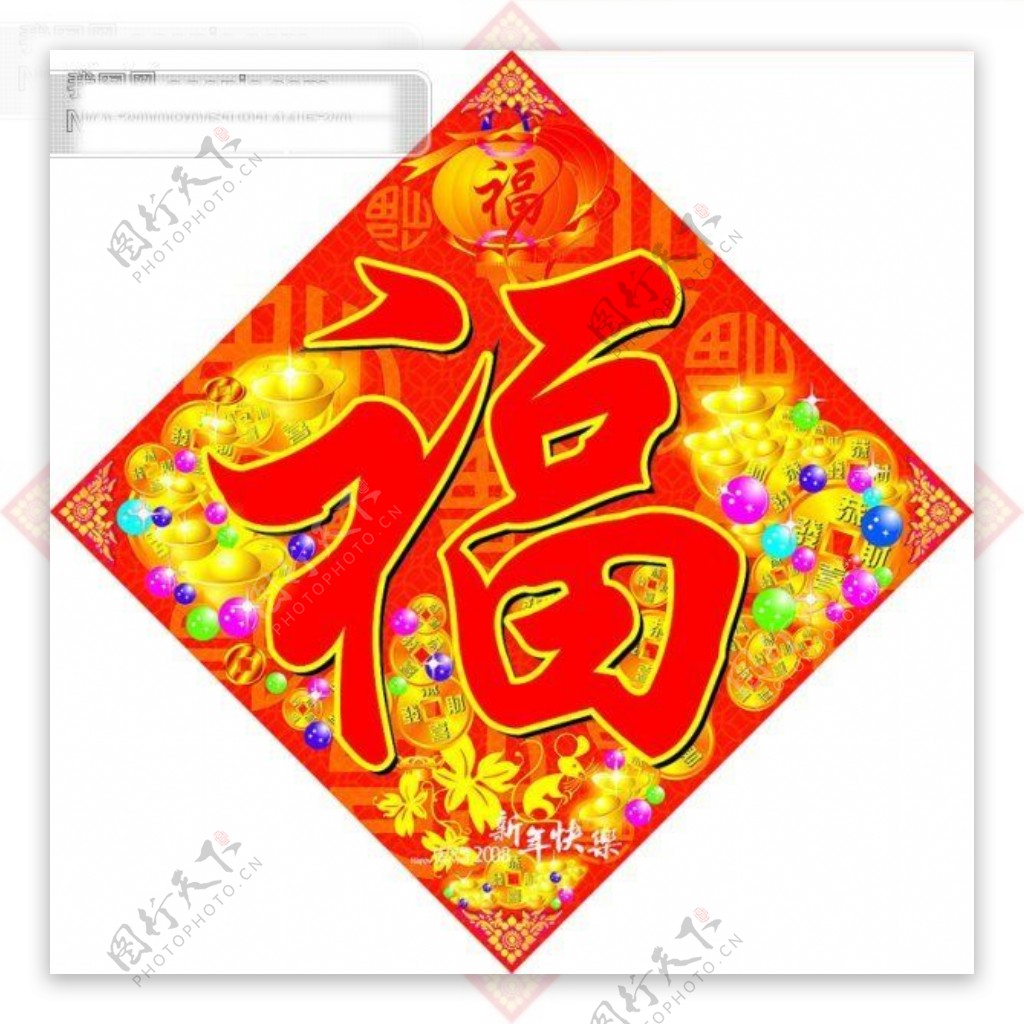 新年福字年画