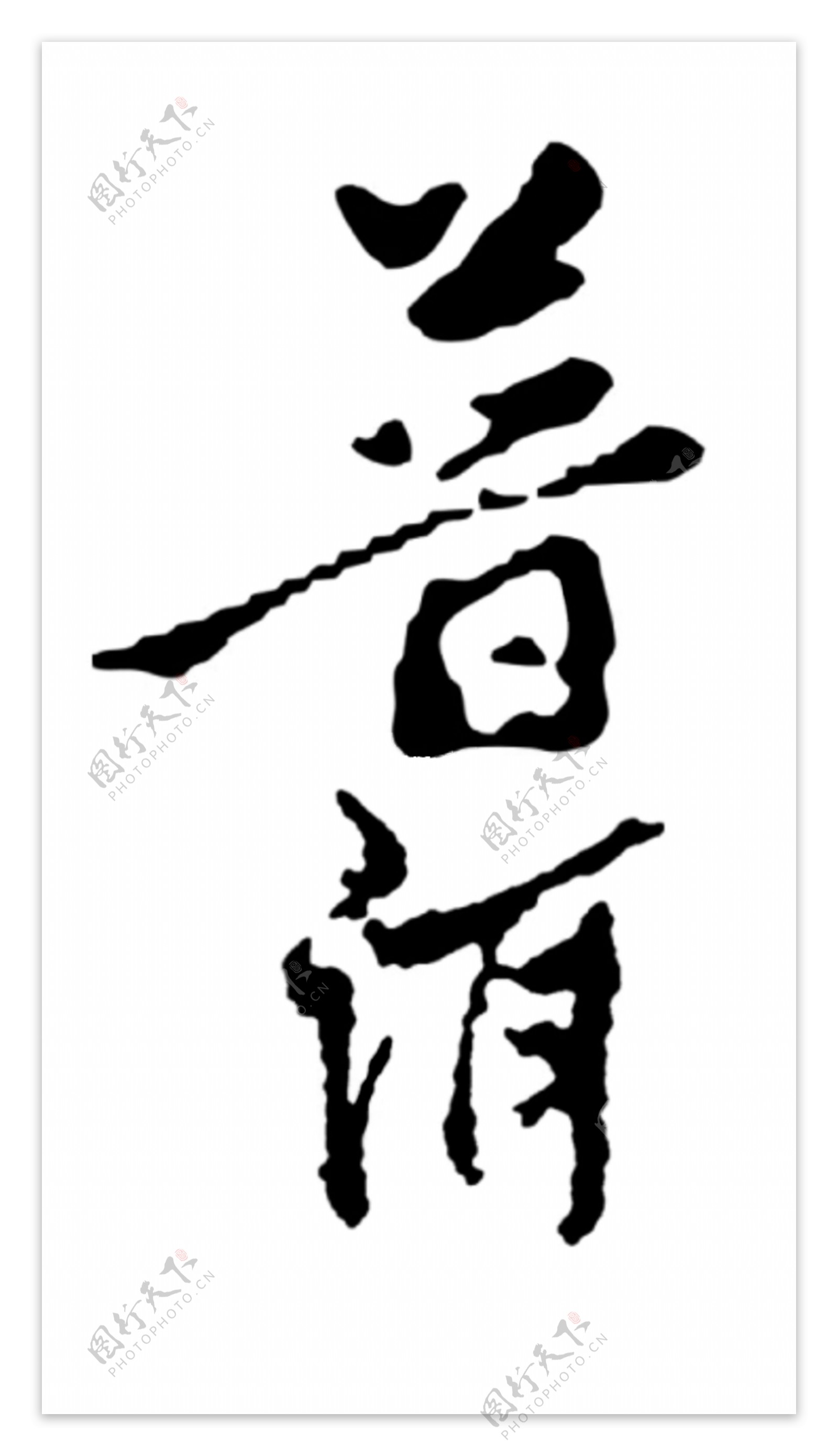 普洱中文书法字体