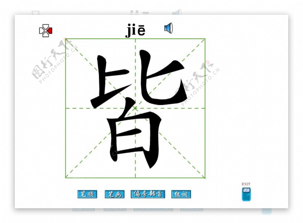 皆字笔画flash教程