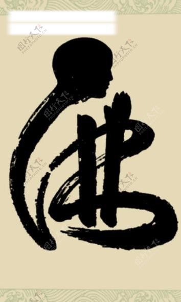 佛宗教和尚字体艺术字图片
