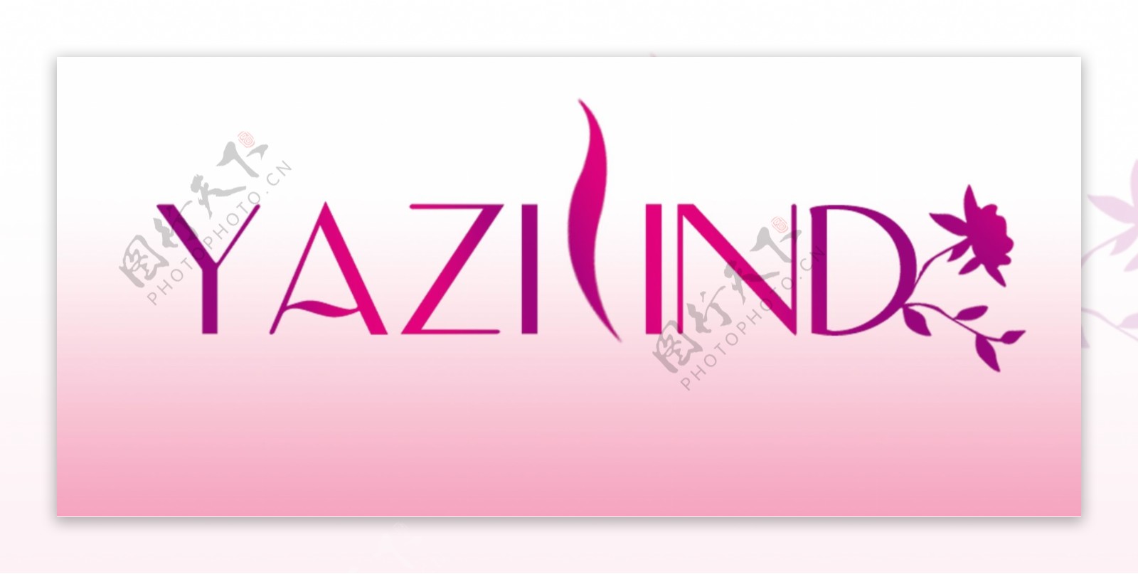 yazind企业logo源文件图片