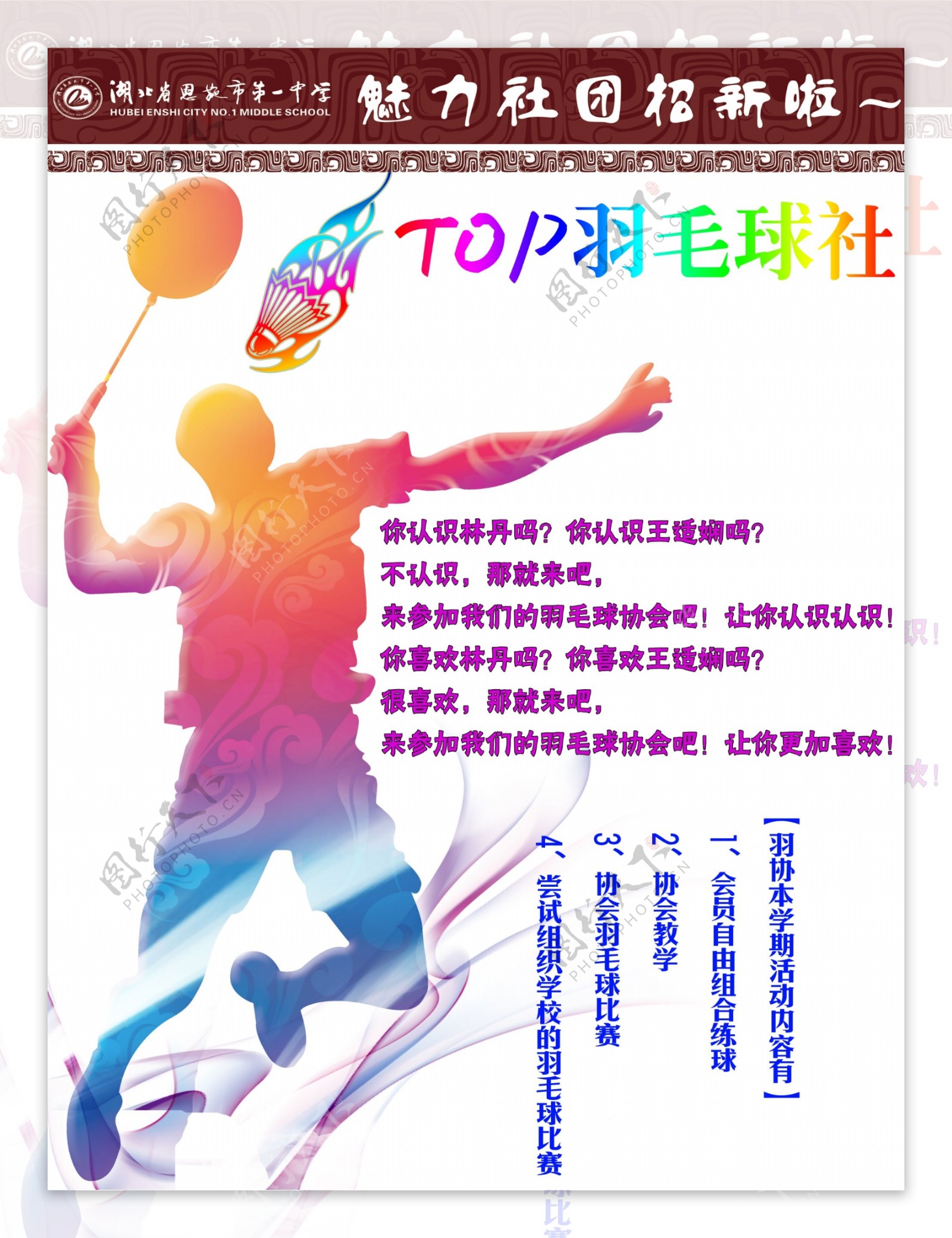 羽毛球协会招新海报