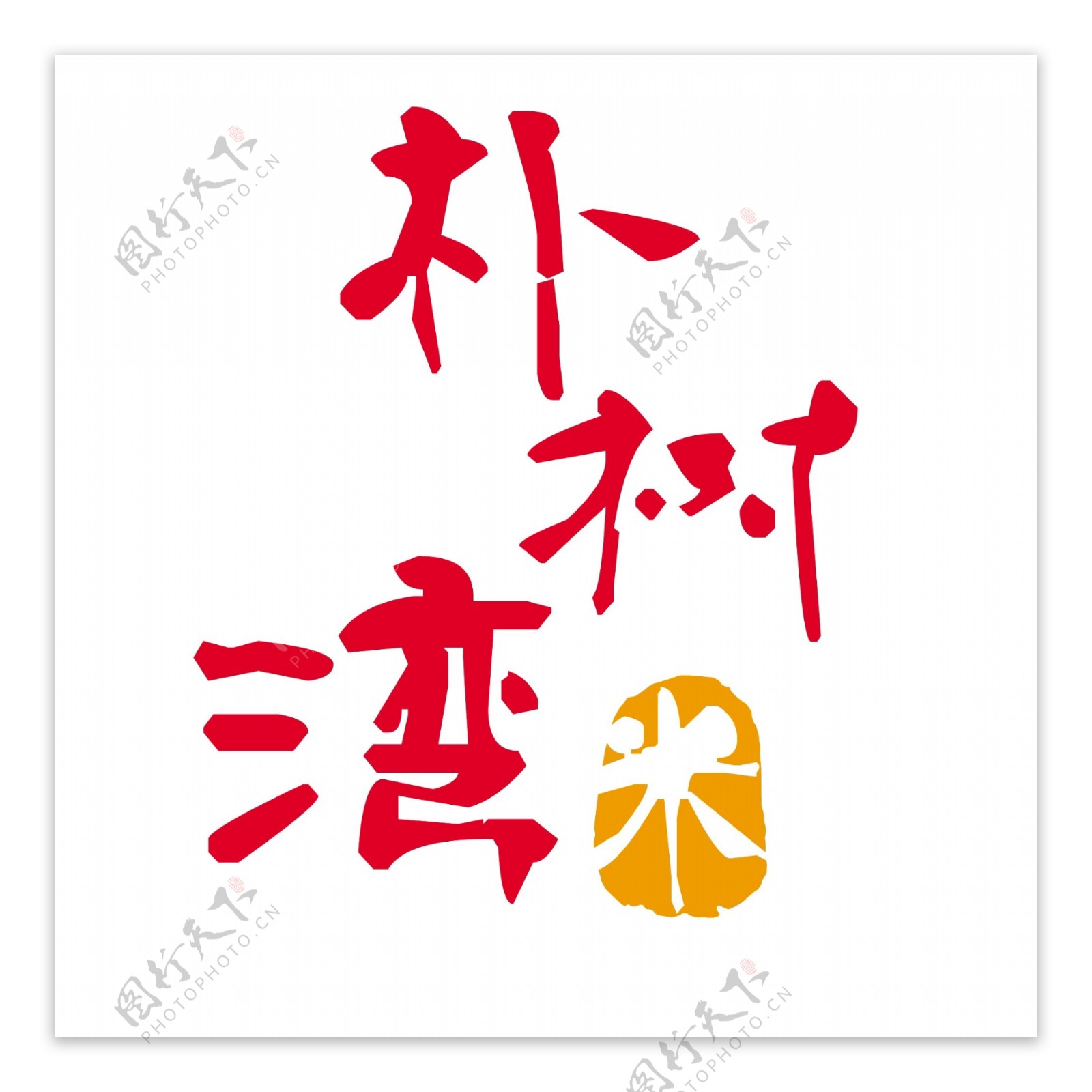 扬州朴树湾米业标志图片