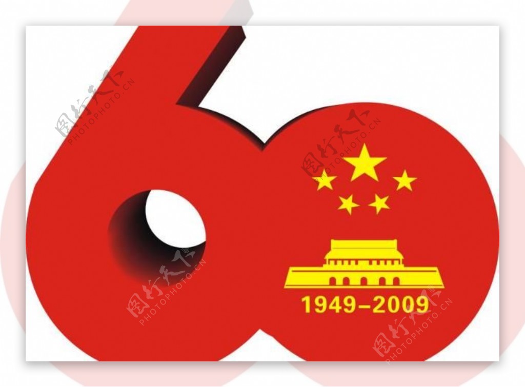 国庆60周年标识图片