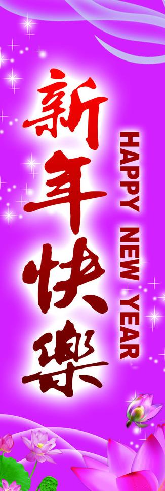 新年快乐x展架背景花朵荷花psd分层模板荷叶新年模板图片