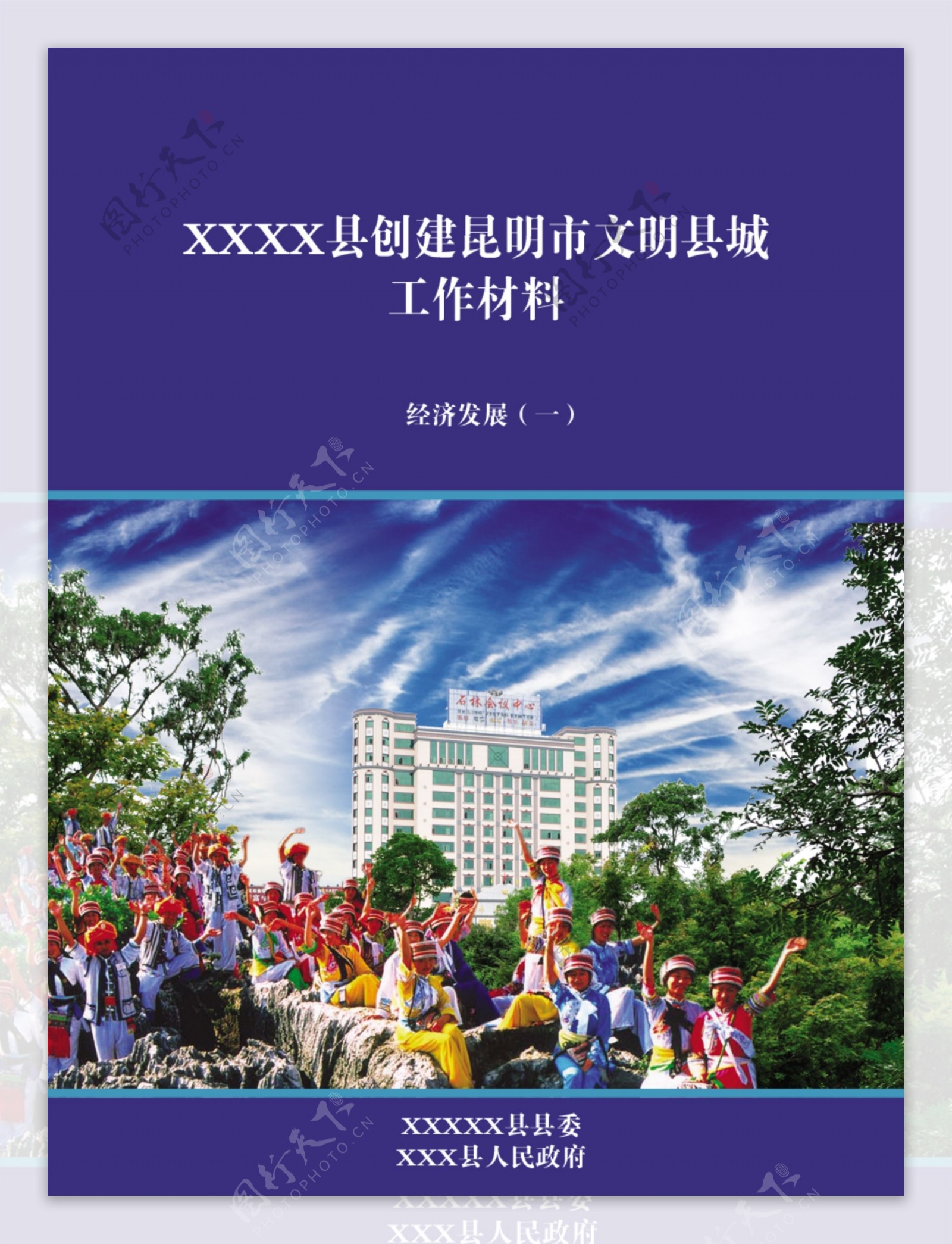 创建文明县城工作材料封面图片