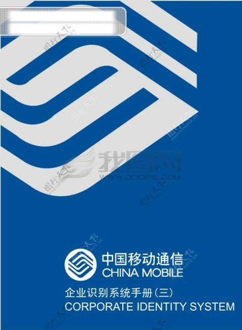 中国移动通信欣赏全套欣赏模板设计模板手册品牌形象推广手册欣赏推广手册广告设计设计办公用品视觉形象系统基础系统注明文件JPG格式