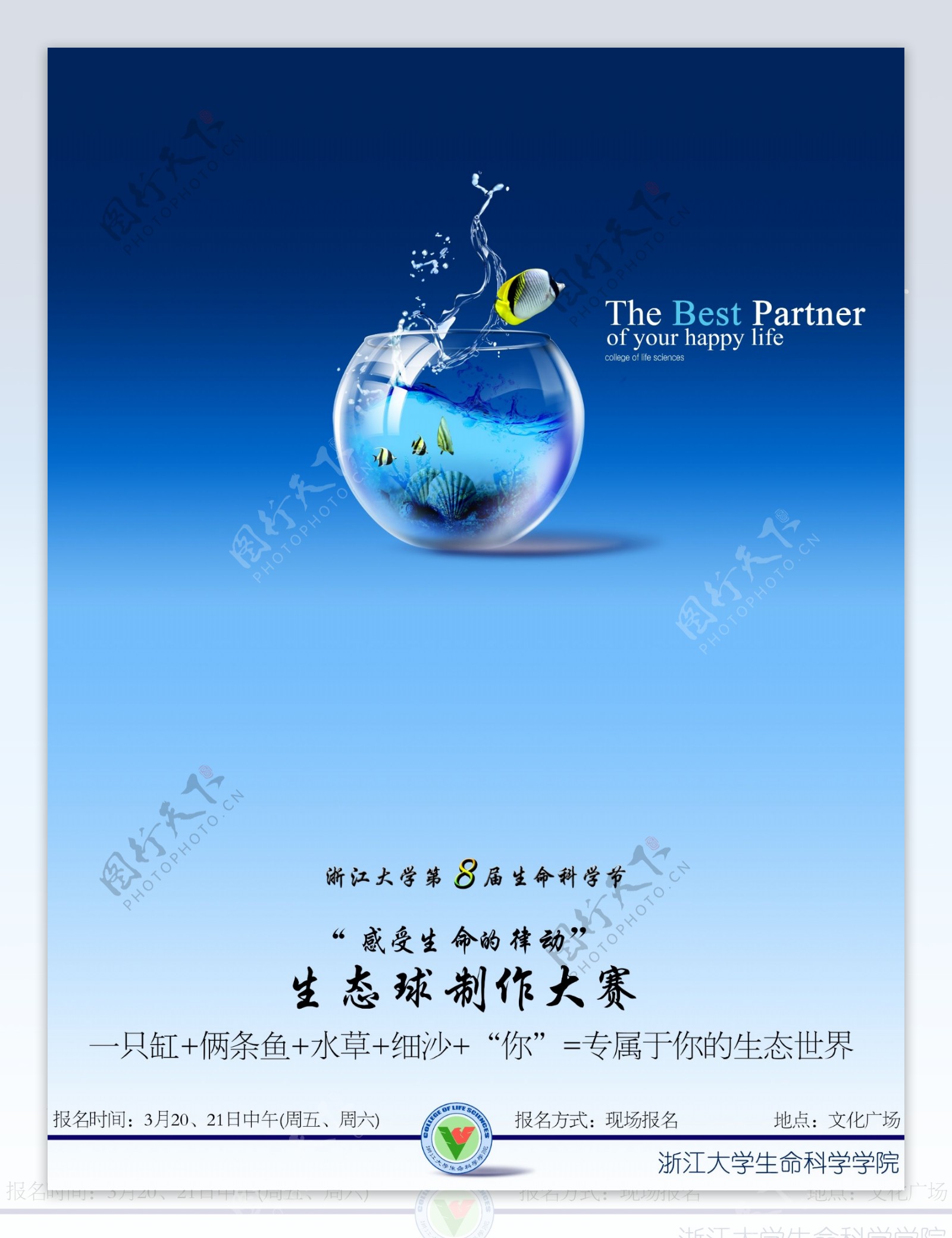 浙江大学生科节生态球制作大赛海报