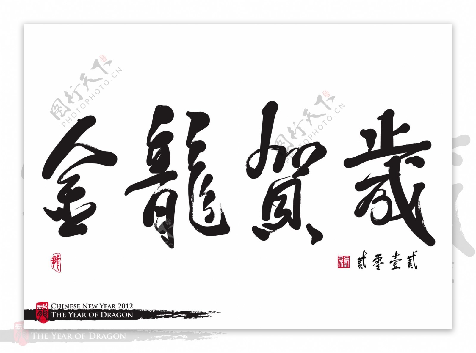 向量的中国新年书法龙翻译的一年金龙年庆典