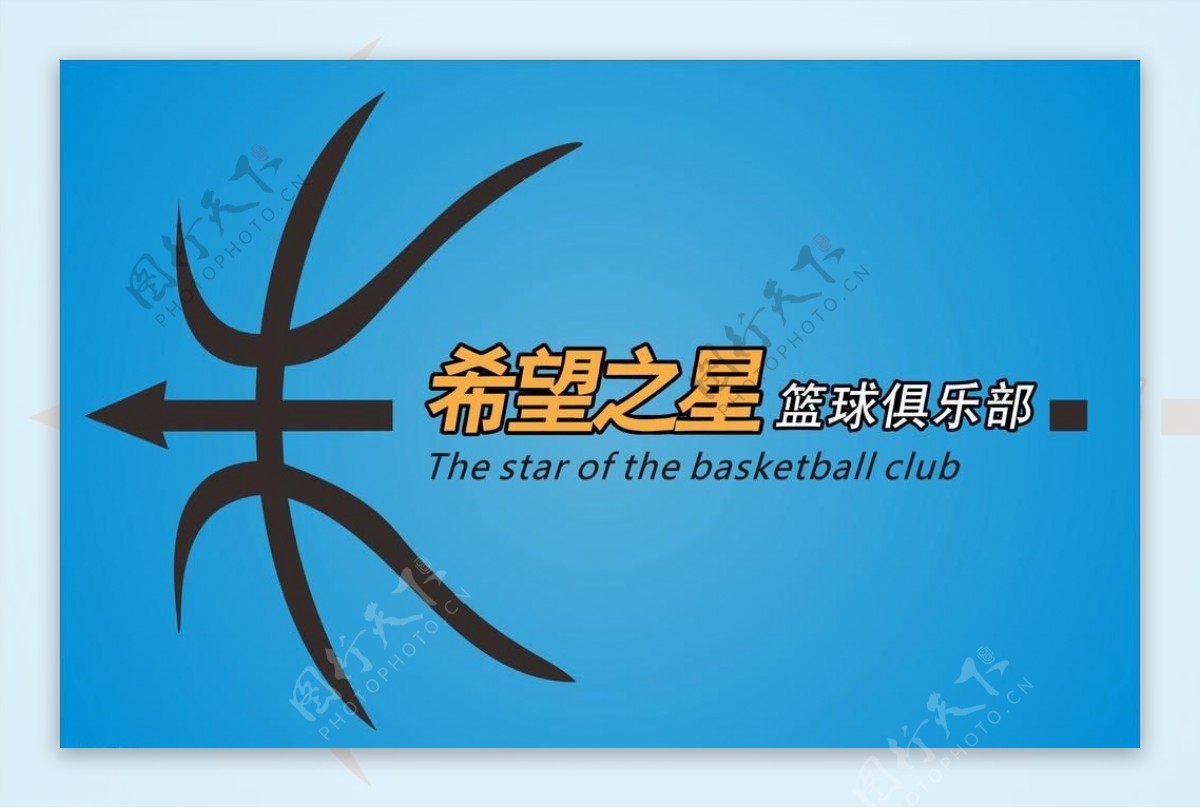 希望之星篮球俱乐部