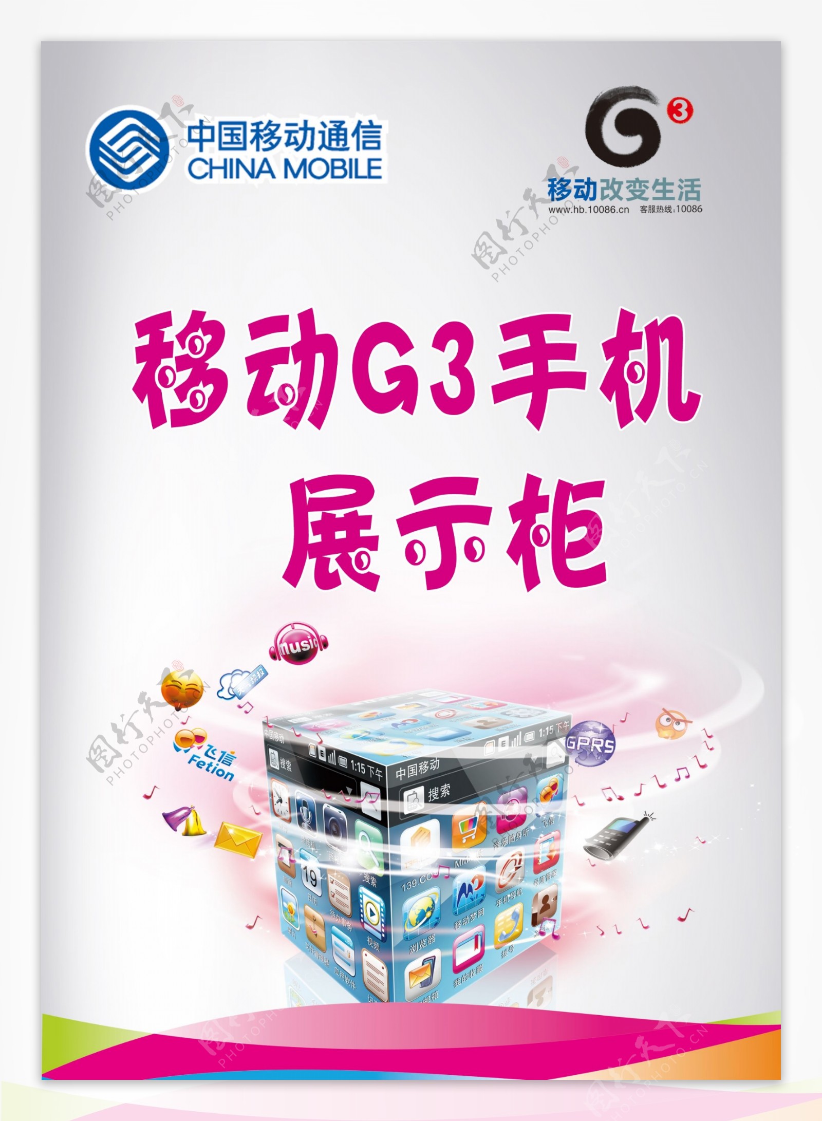 移动g3手机展示柜海报图片
