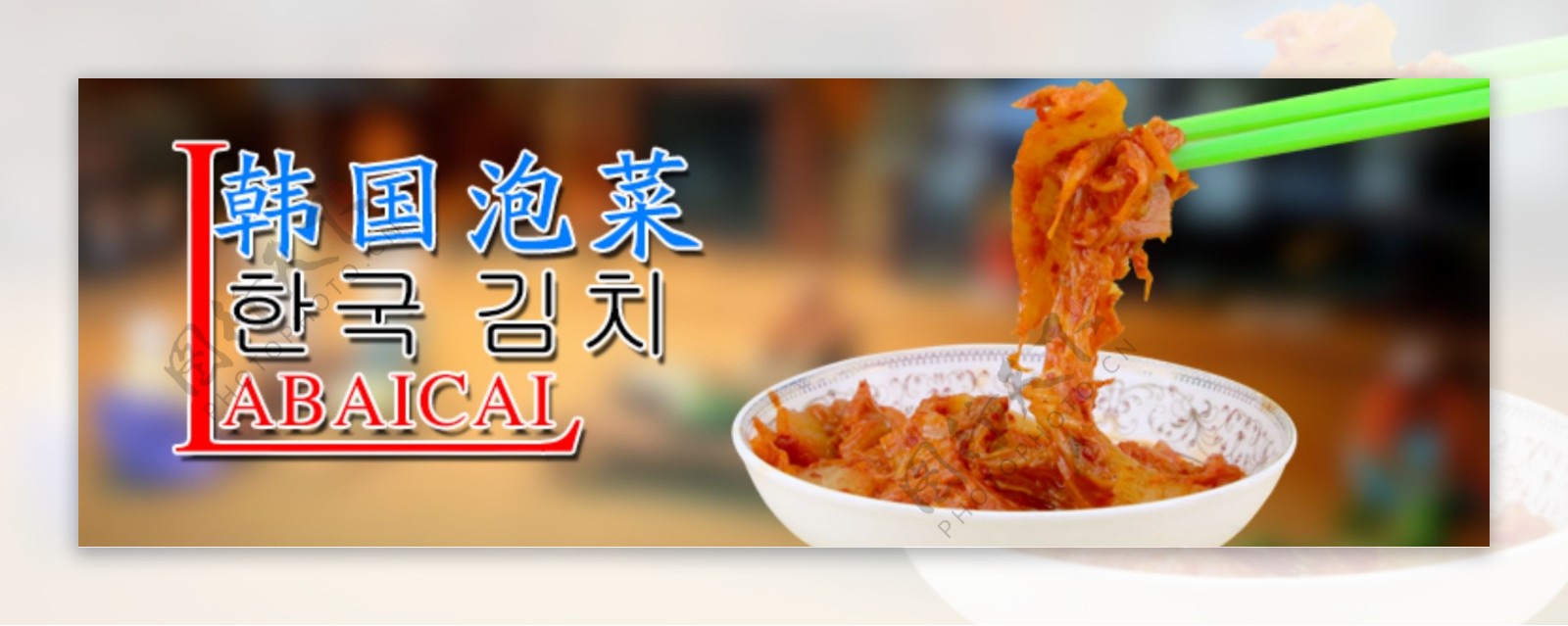 韩国泡菜分