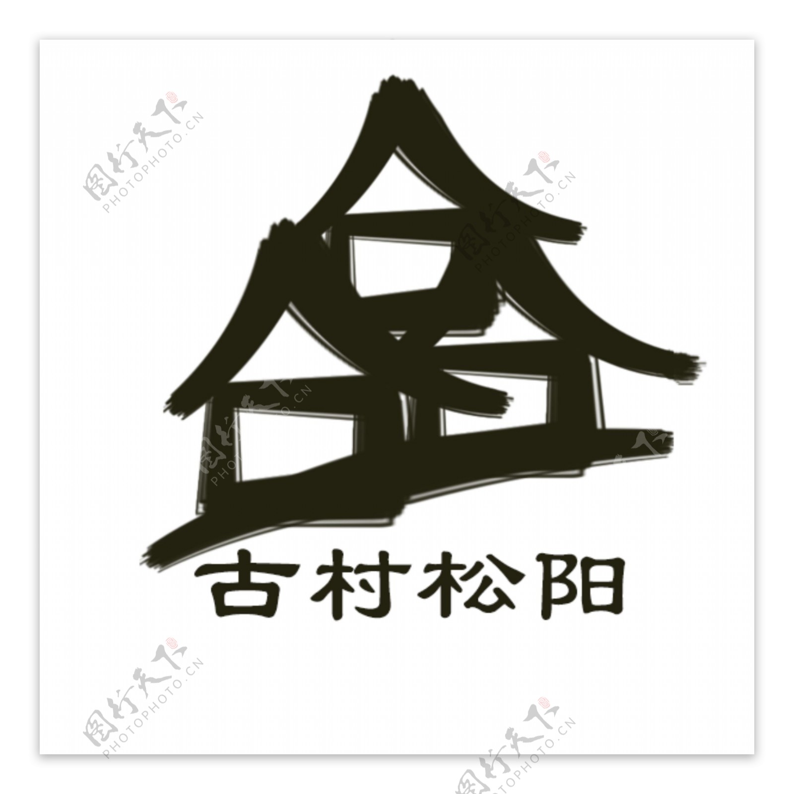 古村松阳logo