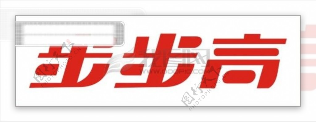 步步高矢量LOGO