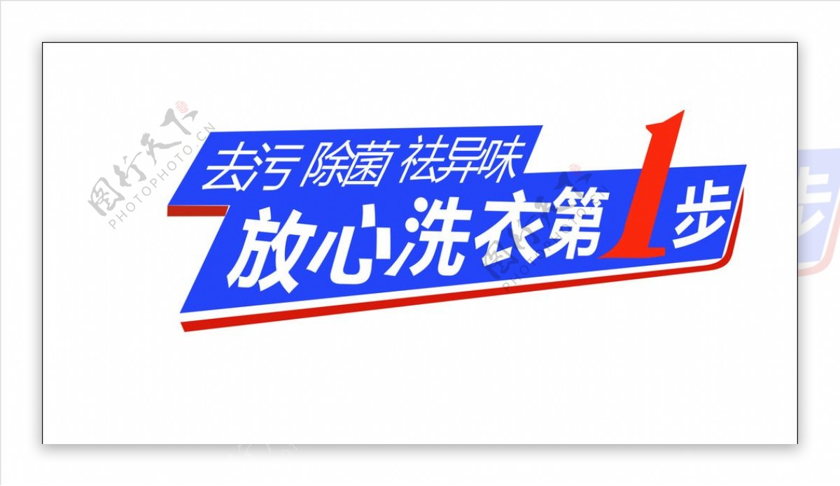 洗衣去污LOGO图片