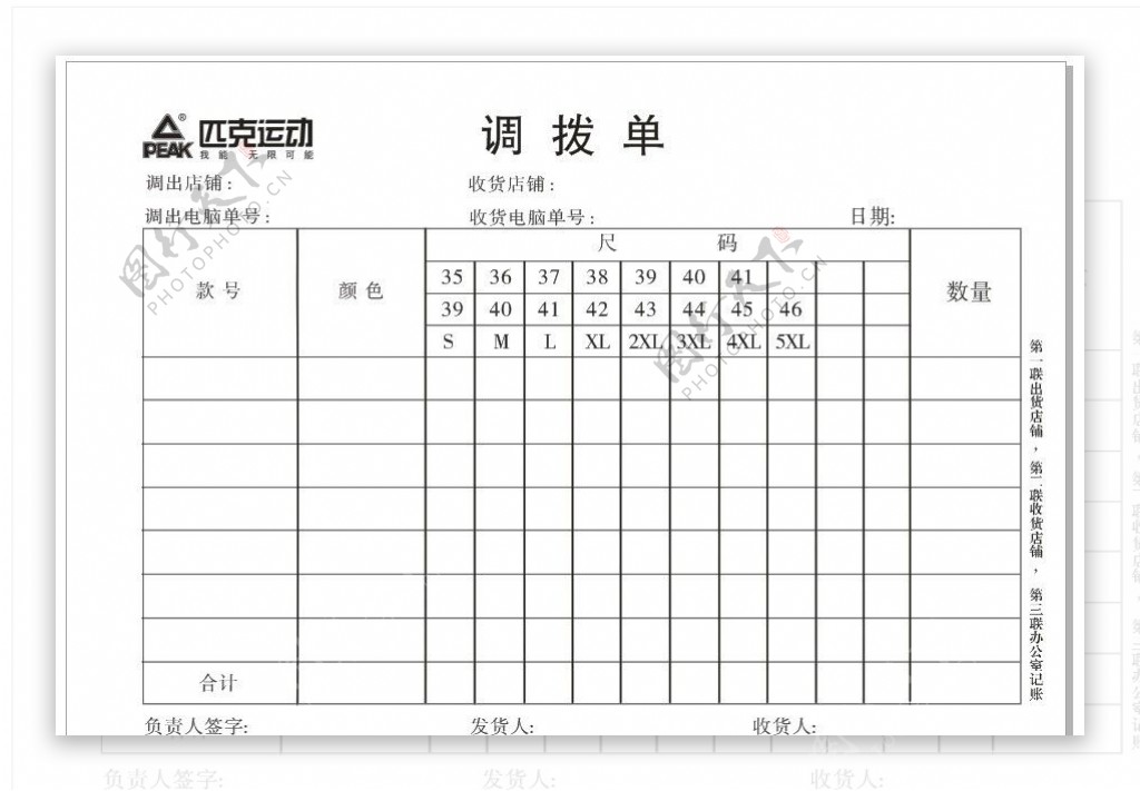 匹克运动店调拨单图片