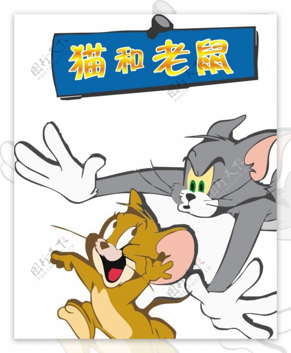 猫和老鼠矢量人物卡通人物图片