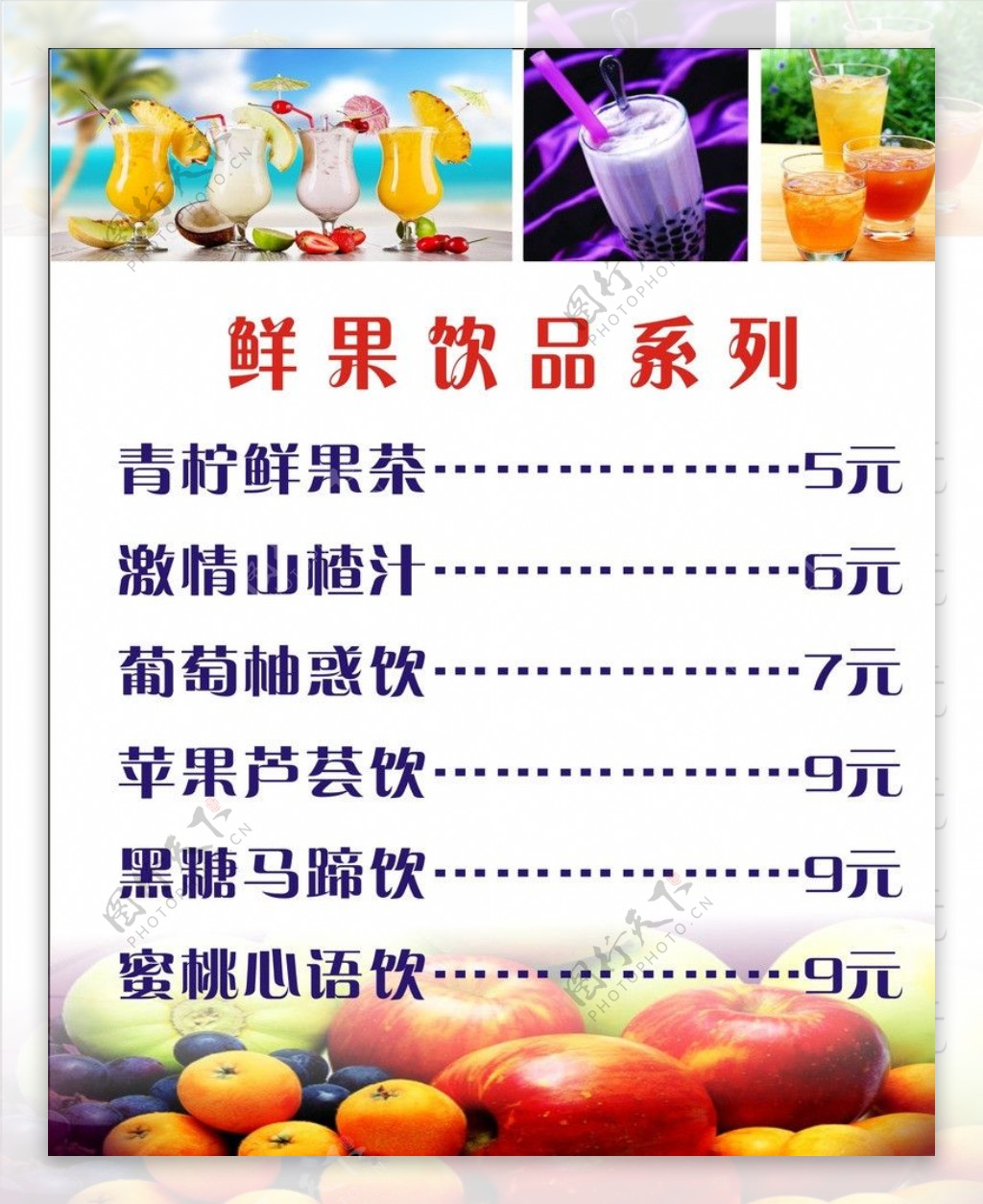 鲜果饮品价目表图片