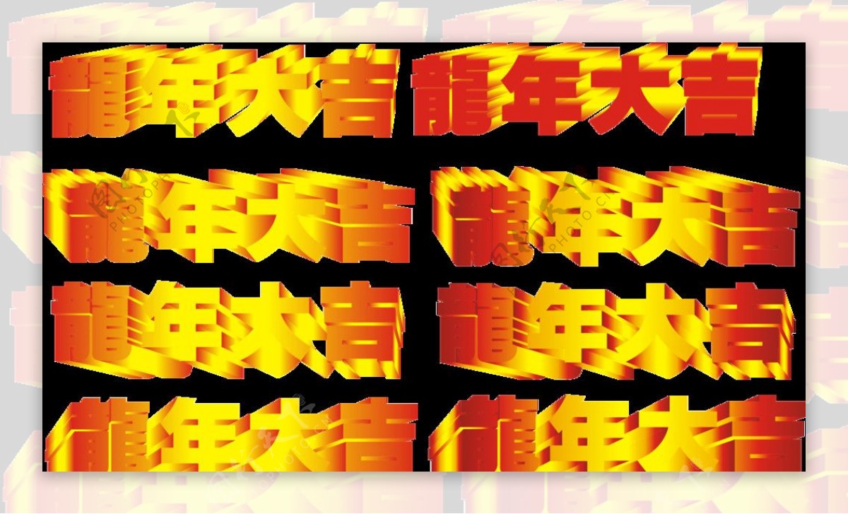 龙年大吉字体