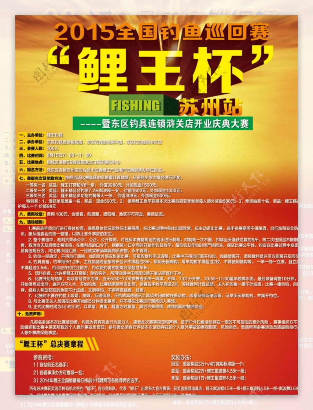 鲤王杯苏州站宣传海报图片