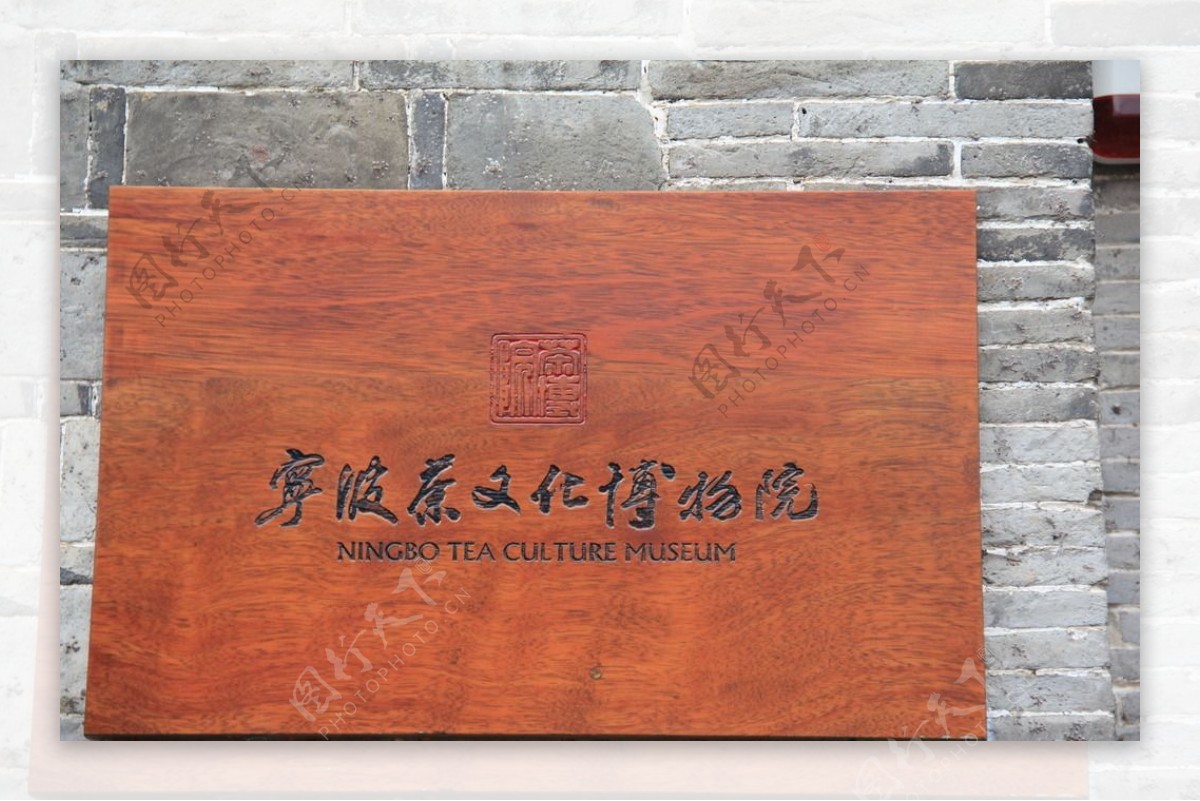 宁波茶文化博物馆图片
